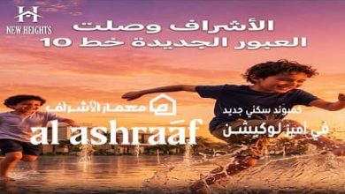كمبوند معمار الاشراف العبور الجديدة