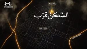 كمبوند نوراي التجمع الخامس Nurai
